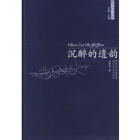 沉醉的遗韵