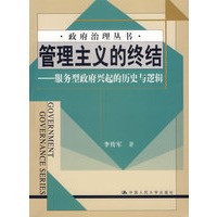 管理主义的终结:服务型政府兴起的历史与逻辑