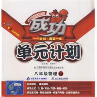 成功单元计划：八年级物理 下（江苏科技版）