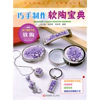 巧手制作软陶宝典