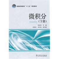 普通高等教育“十二五”规划教材 微积分（下册）