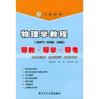 物理学教程（物理学第四版·改编版）导教·导学·导考——三导丛书