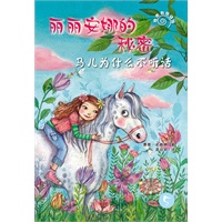 马儿为什么不听话-丽丽安娜的秘密（德国近年最受欢迎的优秀儿童文学作品