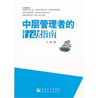中层管理者的行动指南