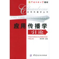 应用传播学引论——应用传播学丛书