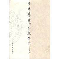清代《仪礼》文献研究