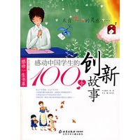感动中国学生的100个创新故事