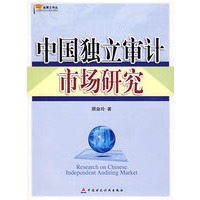 中国独立审计市场研究