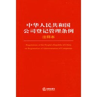 中华人民共和国公司登记管理条例注释本