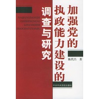 加强党的执政能力建设的调查与研究