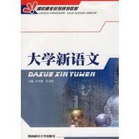 大学新语文——高职高专系列规划教材