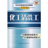 化工清洗工·高级、技师、高级技师