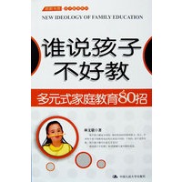谁说孩子不好教多元式家庭教育80招