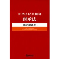 中华人民共和国继承法案例解读本