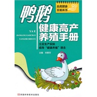 鸭鹅健康高产养殖手册