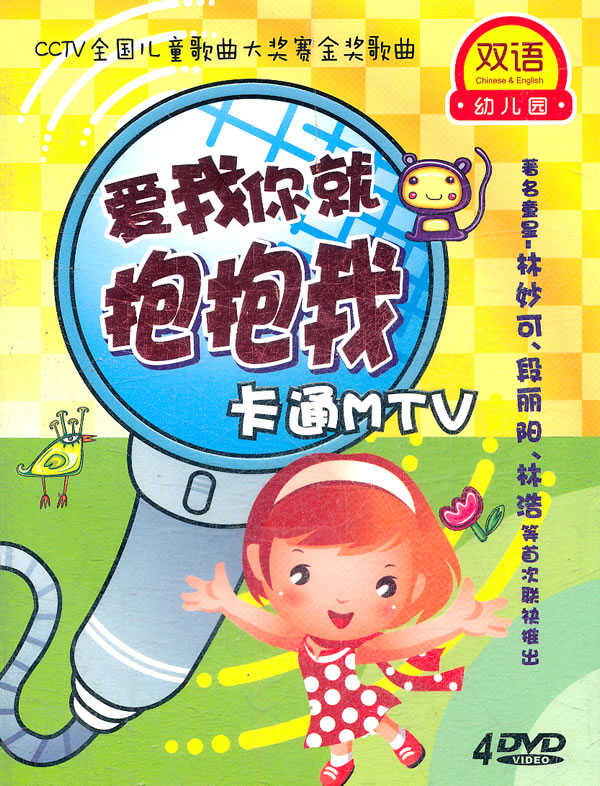 双语幼儿园 爱我你就抱抱我卡通mtv(4dvd)