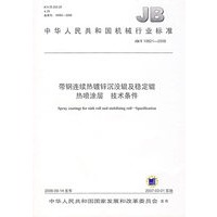 带钢连续热镀锌沉没辊及稳定辊热喷涂层技术条件