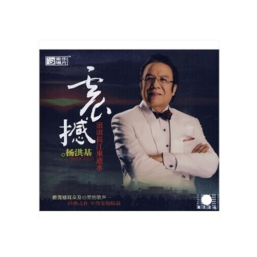 原装正版 经典唱片 黑胶cd 杨洪基:震撼-滚滚长江东逝水(cd)