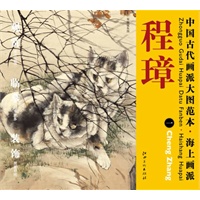 中国古代画派大图范本 海上画派 程璋　一　双猫窥鱼图