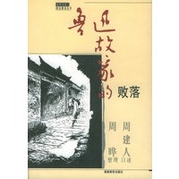 鲁迅故家的败落/木犁书系·鲁迅解读丛书