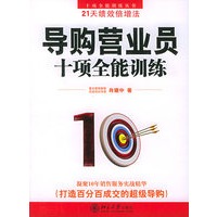 导购营业员十项全能训练——十项全能训练丛书