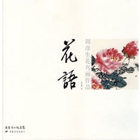 周彦生花鸟画作品：花语