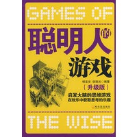 聪明人的游戏 (升级版)