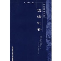 证治汇补