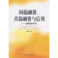 间接融资、直接融资与信用——金融法专论