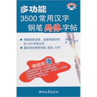 多功能3500常用汉字钢笔两体字帖