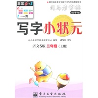 二年级上册：（语文S版）写字小状元——司马彦字帖描摹版（2011.6印刷）