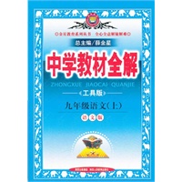 中学教材全解-九年级语文上(语文版)/工具版2012.04印刷