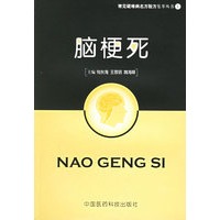 脑梗死——常见疑难病名方验方集萃丛书