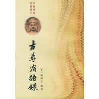 古尊宿语录（上下册）