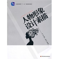 人物形象设计素描—人物形象设计训练教程