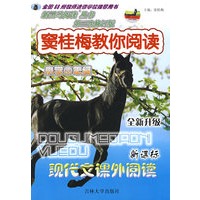 窦桂梅教你阅读：小学三年级/全新升级——新课标现代文课外阅读