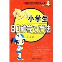 优秀小学生80种学习方法