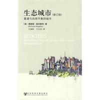 生态城市（修订版）