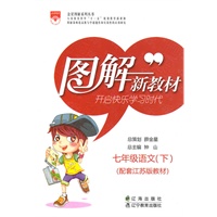 七年级语文下（配套江苏版教材）：图解新教材（2010年11月印刷）