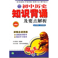 初中历史知识背诵及要点解析