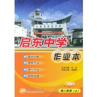 启东中学作业本：高二英语（上）修订版