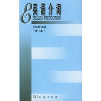英语介词（修订本）