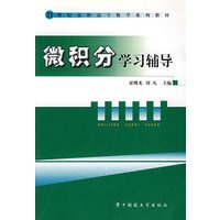 微积分学习辅导——21世纪高职高专数学系列教材