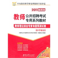 2011教师公开招聘考试专用系列教材-教育理论综合专家命题预测试卷*中学部分
