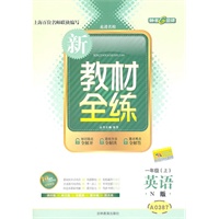 英语：一年级（上）（N版）—新教材全练/2011年4月印刷
