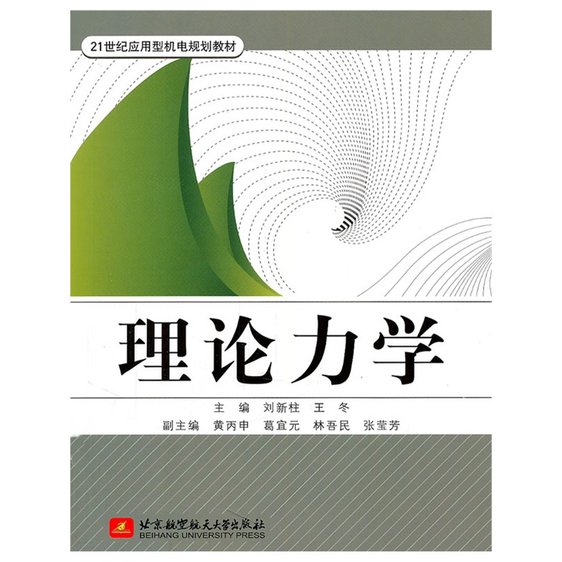 《理论力学》刘新柱,王冬 主编_简介_书评_在线阅读-当当图书