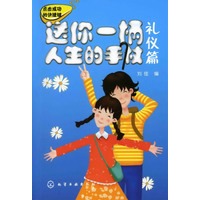 送你一柄人生的手杖·礼仪篇