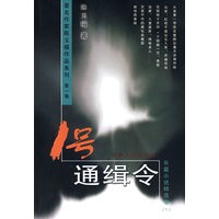 1号通缉令(长篇小说精选卷1)