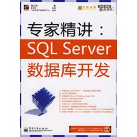 专家精讲:SQL Server 数据库开发(含光盘1张)