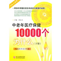 中老年医疗保健10000个为什么——临床检查及养生篇
